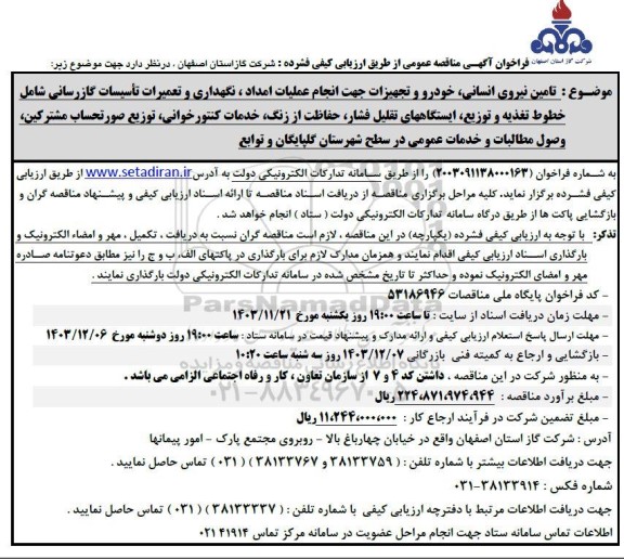 مناقصه تامین نیروی انسانی خودرو و تجهیزات جهت انجام عملیات امداد . نگهداری و تعمیرات تاسیسات