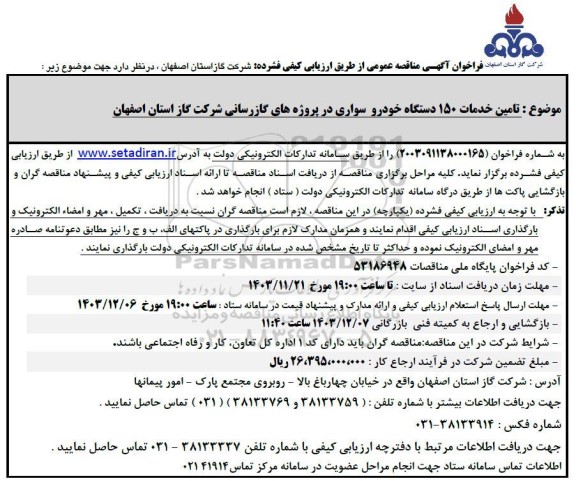  فراخوان آگهی مناقصه  تامین خدمات 150 دستگاه خودرو سواری 