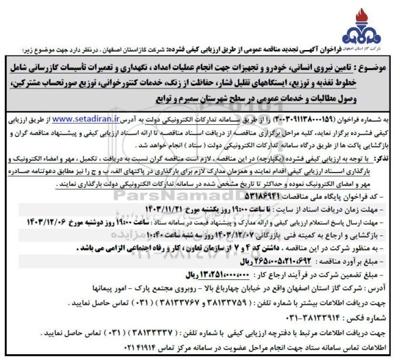  فراخوان آگهی تجدید مناقصه تامین نیروی انسانی خودرو و تجهیزات جهت انجام عملیات امداد