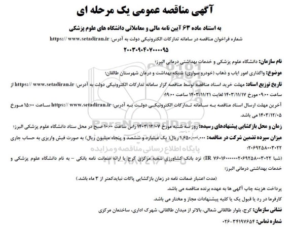 مناقصه عمومی واگذاری امور ایاب و ذهاب (خودرو سواری) شبکه بهداشت و درمان