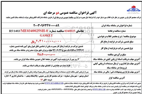 مناقصه GASKET