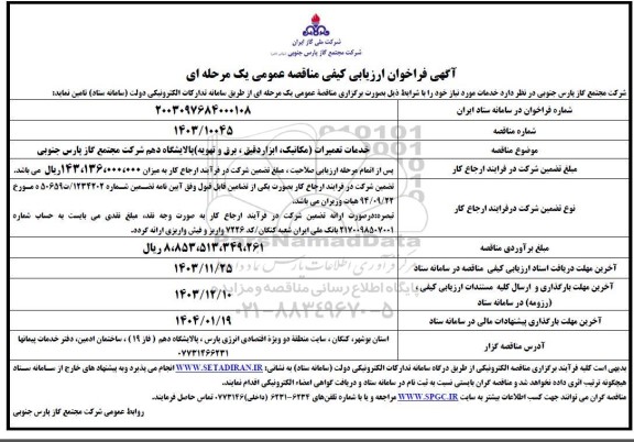 مناقصه خدمات تعمیرات (مکانیک، ابزار دقیق، برق و تهویه)