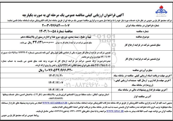 مناقصه  تهیه و طبخ ، بسته بندی ، توزیع ، سرو غذا و اداره رستوران پالایشگاه 