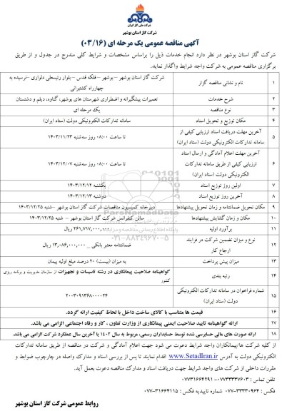 مناقصه  تعمیرات پیشگیرانه و اضطراری