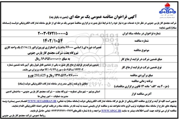 مناقصه تعمیرات دوره ای ( اساسی 66000 ساعت ) و اضطراری توربوژنراتور