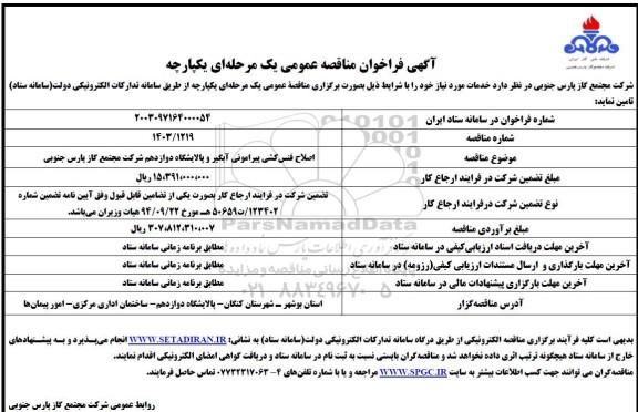 مناقصه  اصلاح فنس کشی پیرامونی آبگیر و پالایشگاه دوازدهم