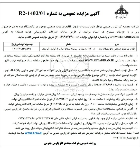 مزایده فروش اقلام ضایعات صنعتی موجود در پالایشگاه