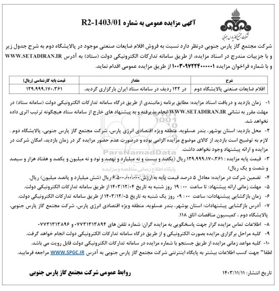 مزایده فروش اقلام ضایعات صنعتی موجود در پالایشگاه