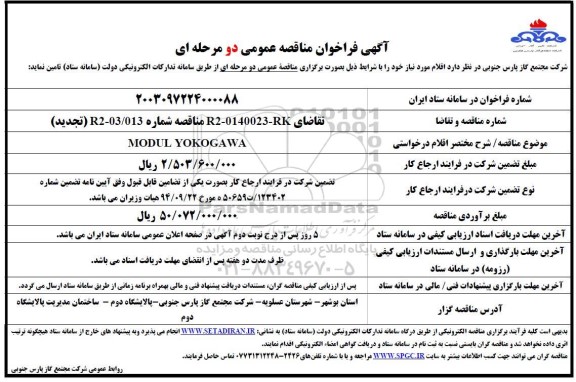 تجدید فراخوان مناقصه MODUL YOKOGAWA