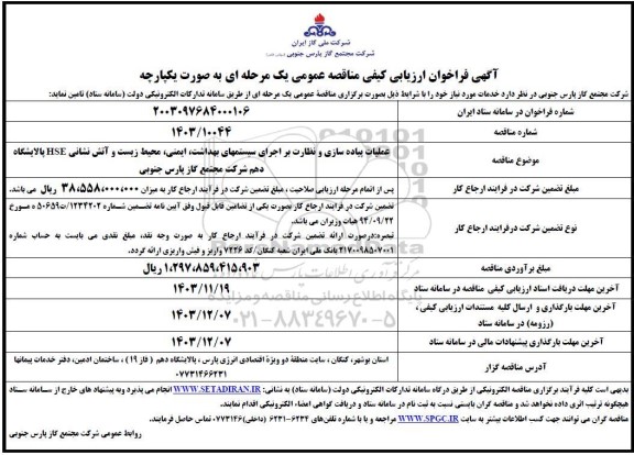 مناقصه عملیات پیاده سازی و نظارت بر اجرای سیستمهای بهداشت، ایمنی، محیط زیست و آتش نشانی HSE پالایشگاه دهم