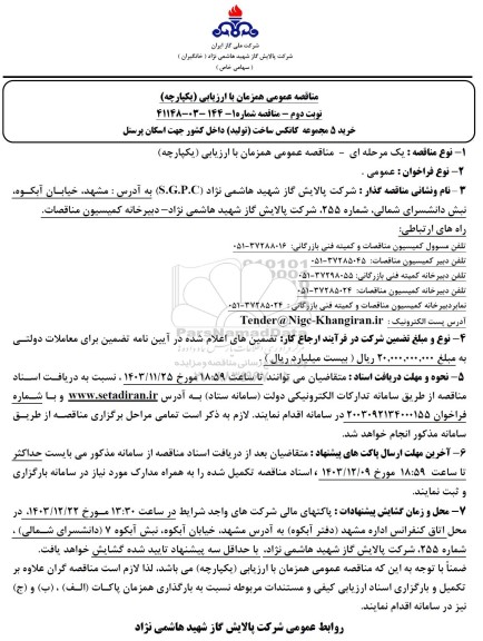 مناقصه خرید 5 مجموعه کانکس ساخت (تولید)  نوبت دوم 