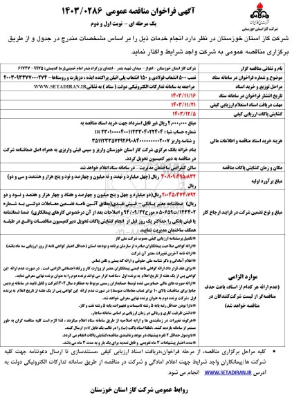 مناقصه عمومی نصب 500 انشعاب فولادی و 150 انشعاب پلی اتیلن پراکنده...