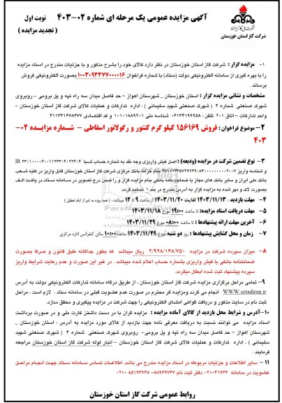 تجدید مزایده عمومی فروش 156169 کیلو گرم کنتور و رگولاتور اسقاطی