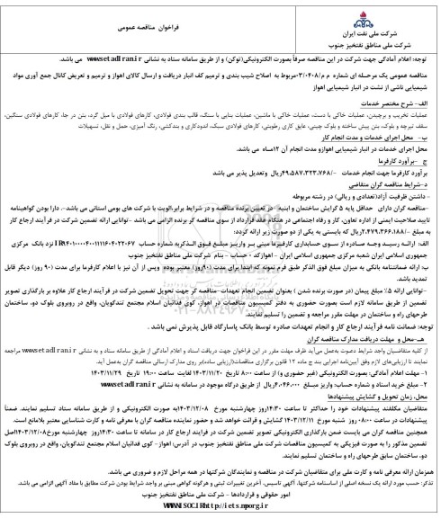 مناقصه عمومی اصلاح شیب بندی و ترمیم کف انبار... 