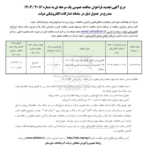 مناقصه خرید الکتروپمپ لجن کش با توان (7/5، 15، 75) كيلووات تجدید