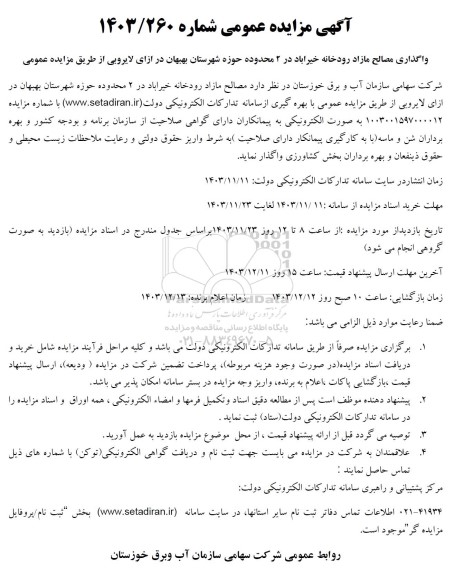 مزایده واگذاری مصالح مازاد رودخانه ...