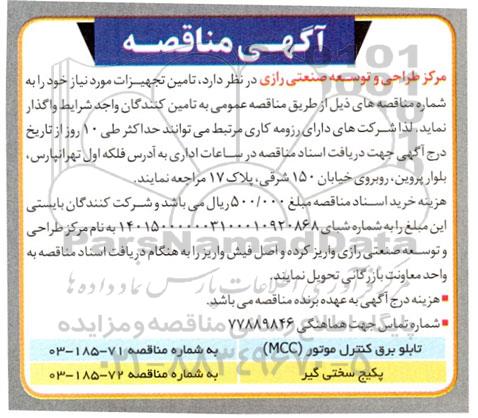 مناقصه تابلو برق کنترل موتور MCC و ... 