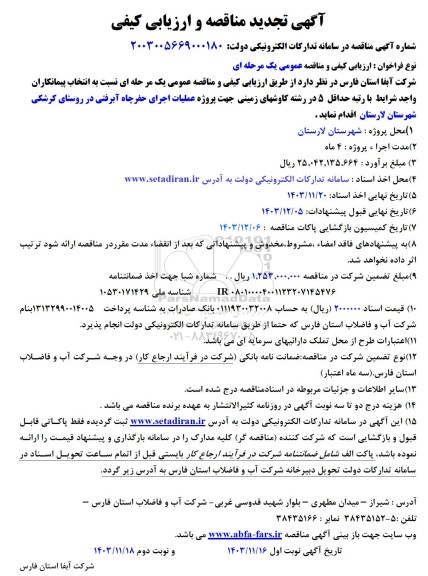تجدید مناقصه اجرای حفر چاه آبرفتی در روستای...