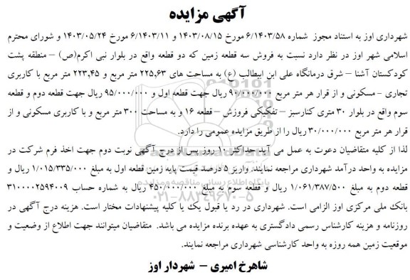 مزایده فروش سه قطعه زمین 
