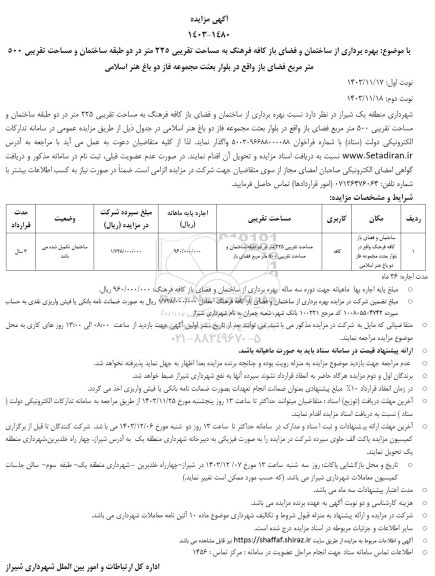 مزایده بهره برداری از ساختمان و فضای باز کافه فرهنگ به مساحت تقریبی 225 متر 