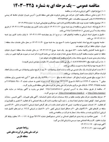 تجدید مناقصه واگذاری اداره امور سوختگیری هواپیمایی