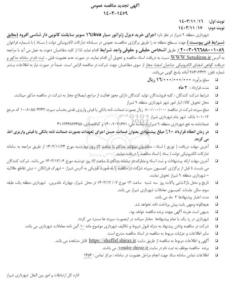 تجدید مناقصه خرید دیزل ژنراتور سیار