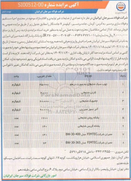 مزایده تعدادی از ضایعات غیرتولیدی و اقلام مازاد موجود ... نوبت دوم