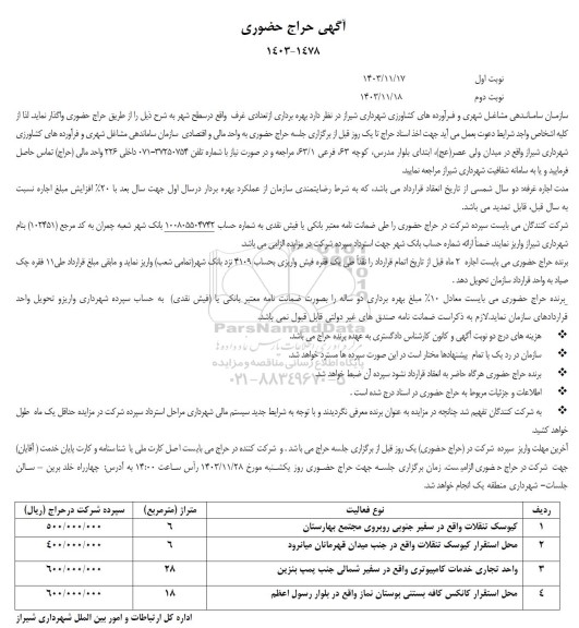 مزایده حراج حضوری بهره برداری از تعدادی غرف