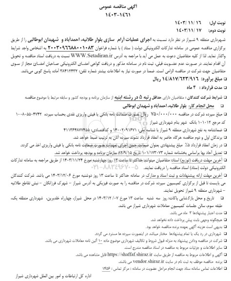 مناقصه اجرای عملیات آرام سازی بلوار طلائیه، احمد آباد و شهیدان ابوطالبی 