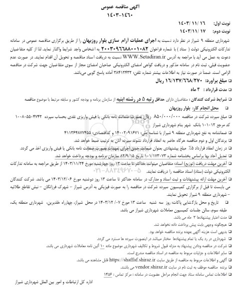 مناقصه اجرای عملیات آرام سازی بلوار روزبهان
