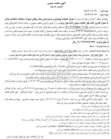 مناقصه اجرای عملیات بهسازی و بسترسازی پیاده روهای شهرک ...