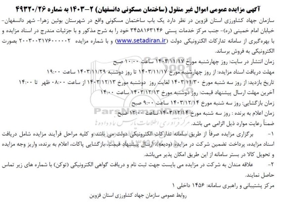 مزایده عمومی اموال غیرمنقول یک باب ساختمان مسکونی