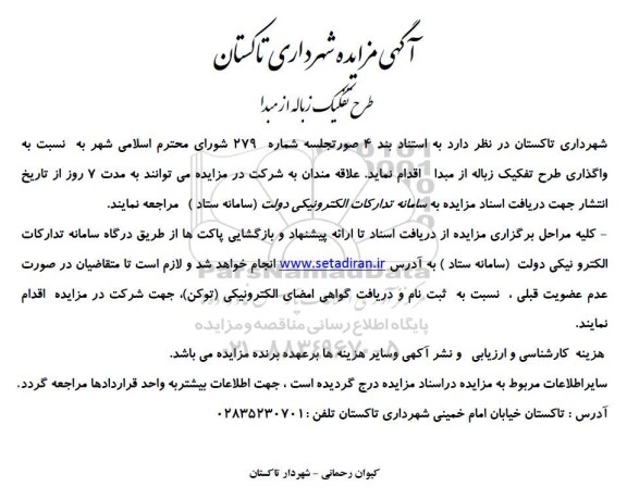 مزایده واگذاری طرح تفکیک زباله از مبدا