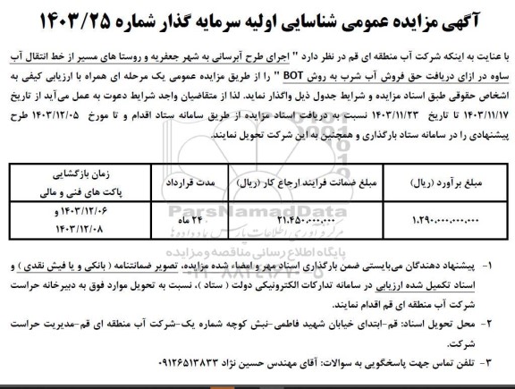 مزایده و مناقصه طرح آبرسانی به شهر