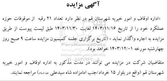 مزایده تعداد 21 رقبه از موقوفات