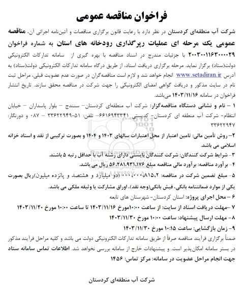 مناقصه عمومی یک مرحله ای عملیات رپرگذاری رودخانه های استان 