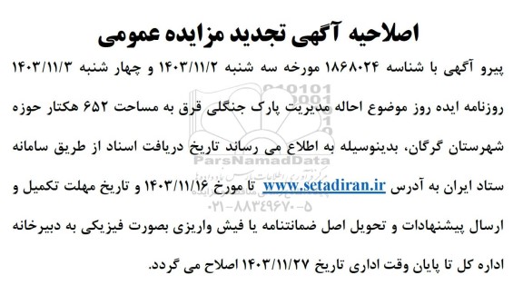اصلاحیه مزایده احاله مدیریت پارک جنگلی قرق به مساحت 652 هکتار