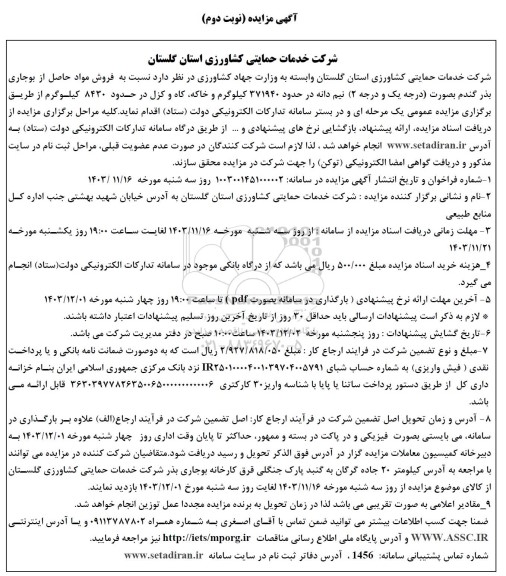 مزایده فروش مواد حاصل از بوجاری بذر گندم بصورت درجه یک و درجه (2)