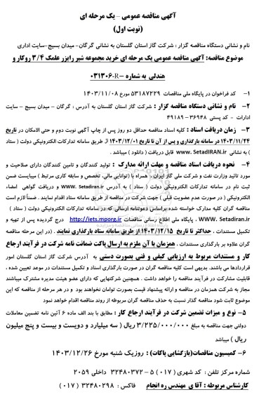 مناقصه خرید مجموعه شیر رایزر علمک 3/4 روکار و هندلی