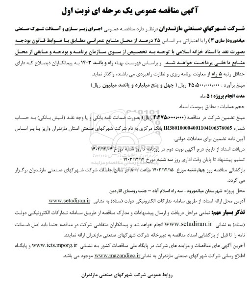مناقصه عمومی اجرای زیر سازی و آسفالت شهرک صنعتی 