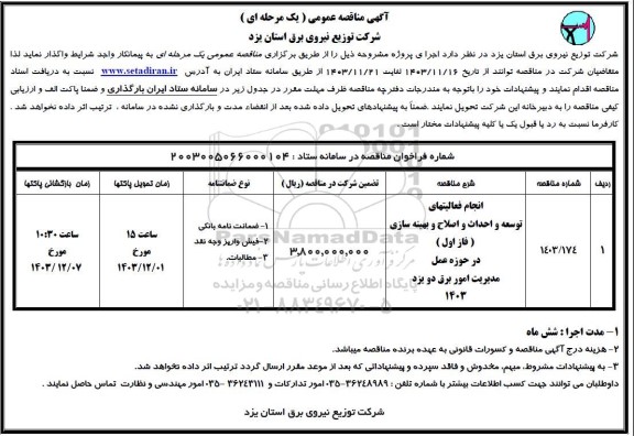مناقصه انجام فعالیت های توسعه و احداث و اصلاح و بهینه سازی (فاز اول ) 