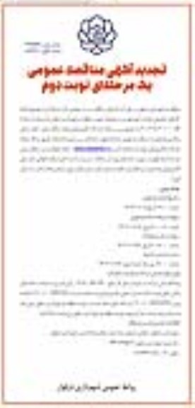 تجدید مناقصه انجام کارهای تجمیعی خدمات امور شهری نوبت دوم