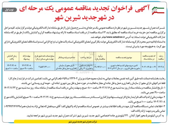 فراخوان مناقصه تامین سرویسهای ایاب و ذهاب شهری ، ماموریت های اداری 