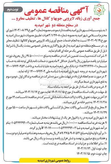 آگهی مناقصه عمومی جمع آوری زباله، لایروبی جویها و کانالها تنظیف معابر و ..... در سطح منطقه دو نوبت دوم 