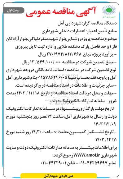  مناقصه پروژه نوسازی روشنایی بلوار ...