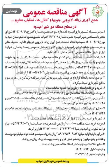آگهی مناقصه عمومی جمع آوری زباله، لایروبی جویها و کانالها تنظیف معابر و ..... در سطح منطقه دو