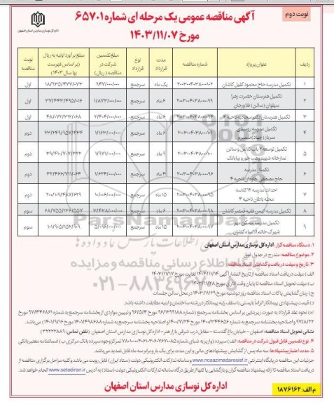 مناقصه تکمیل مدرسه ...- نوبت دوم