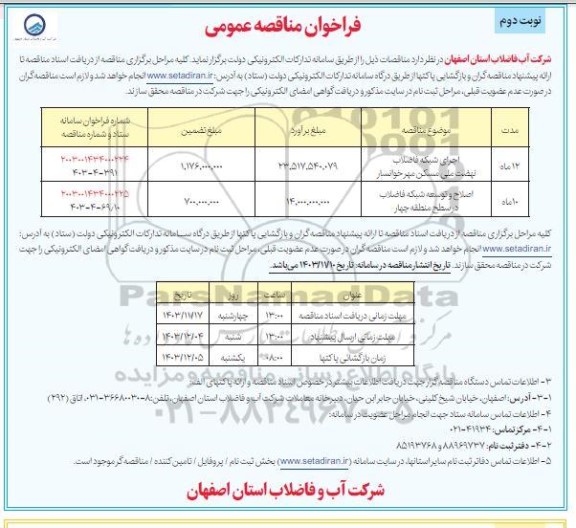 فراخوان مناقصه اجرای شبکه فاضلاب نهضت ملی مسکن...- نوبت دوم