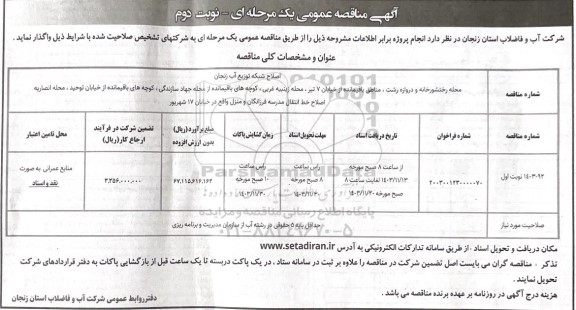 مناقصه اصلاح شبکه توزیع آب .... نوبت دوم 