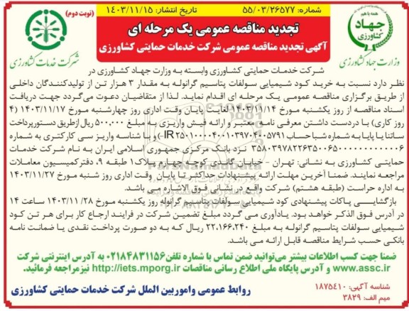 تجدید مناقصه خرید کود شیمیایی سولفات پتاسیم گرانوله به مقدار 3 هزار تن  نوبت دوم 